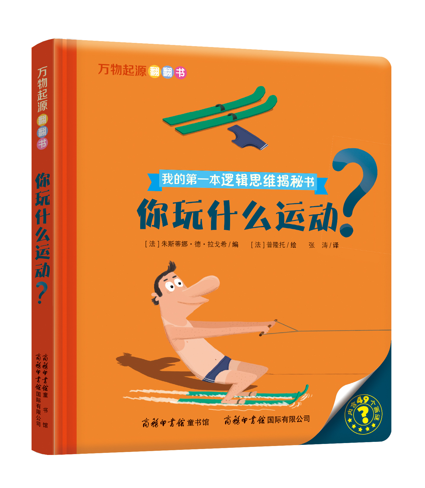“我的第一本邏輯思維揭秘書”《萬物起源翻翻書·你玩什么運動？》